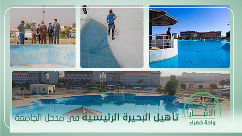 تأهيل البحيرة الرئيسية في مدخل الجامعة
